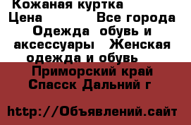 Кожаная куртка Sagitta › Цена ­ 3 800 - Все города Одежда, обувь и аксессуары » Женская одежда и обувь   . Приморский край,Спасск-Дальний г.